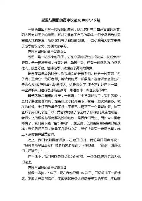 感恩与回报的高中议论文800字5篇