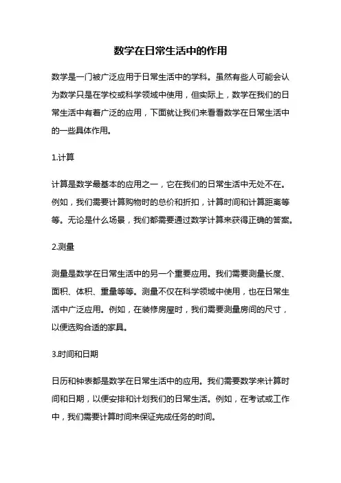 数学在日常生活中的作用