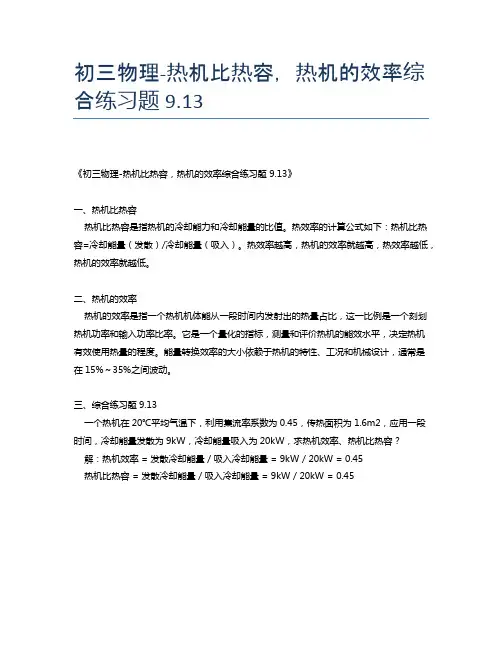 初三物理-热机比热容,热机的效率综合练习题9
