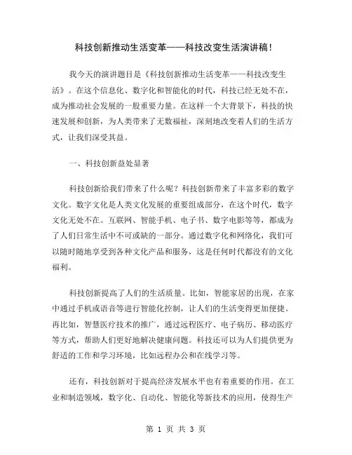 科技创新推动生活变革——科技改变生活演讲稿