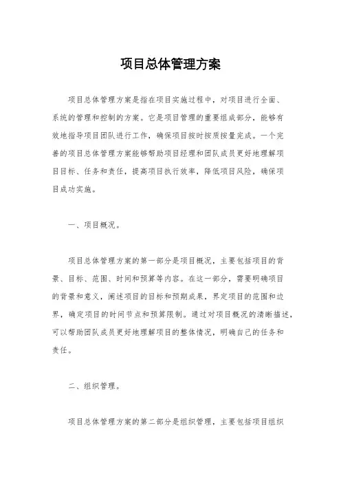项目总体管理方案