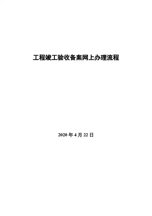 网上办理工程竣工验收备案i所需资料及流程