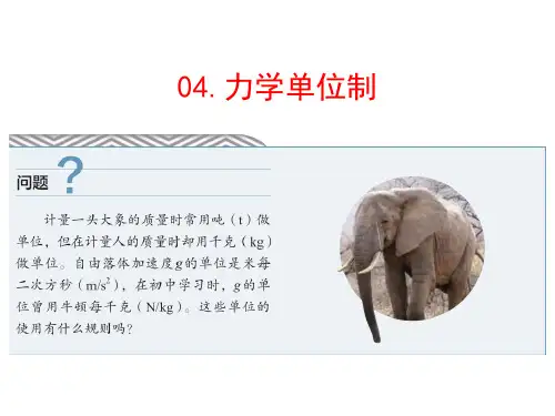 04-04力学单位制-高一物理课件(人教版2019必修第一册)
