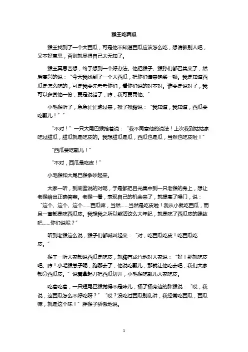 幼儿儿童故事表演 -猴王吃西瓜