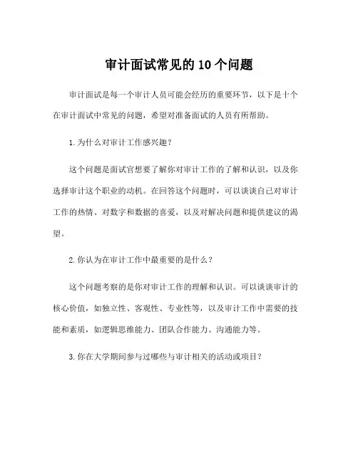 审计面试常见的10个问题