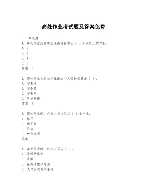 高处作业考试题及答案免费