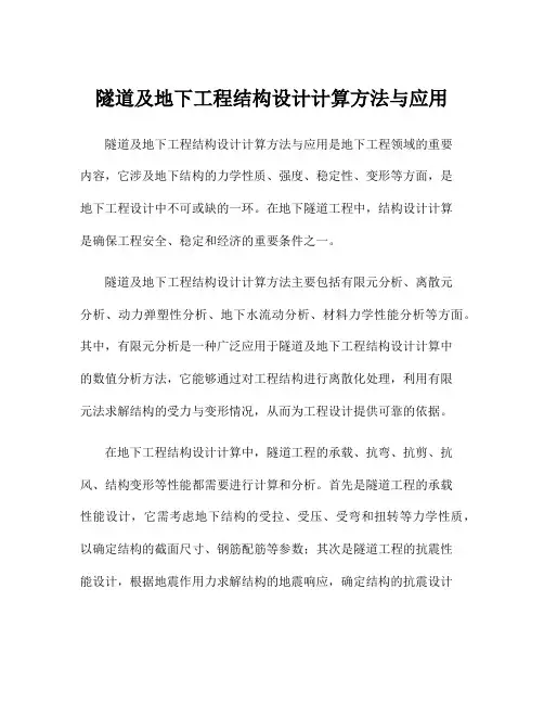 隧道及地下工程结构设计计算方法与应用