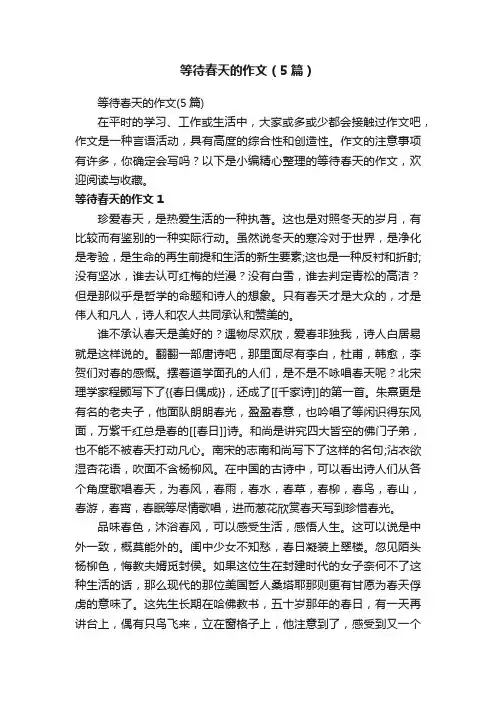 等待春天的作文（5篇）