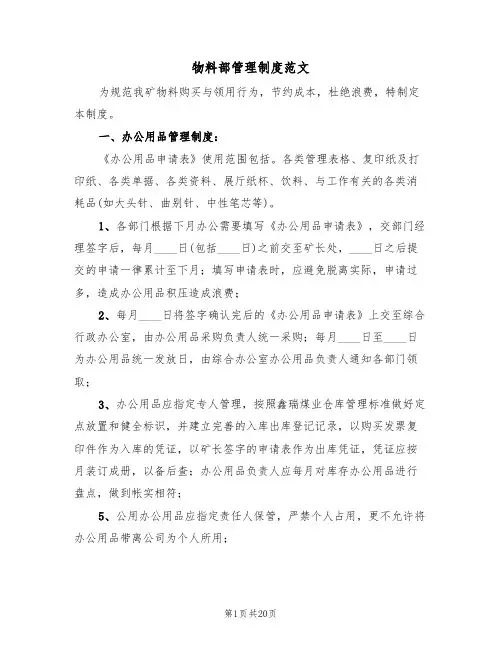 物料部管理制度范文(五篇)