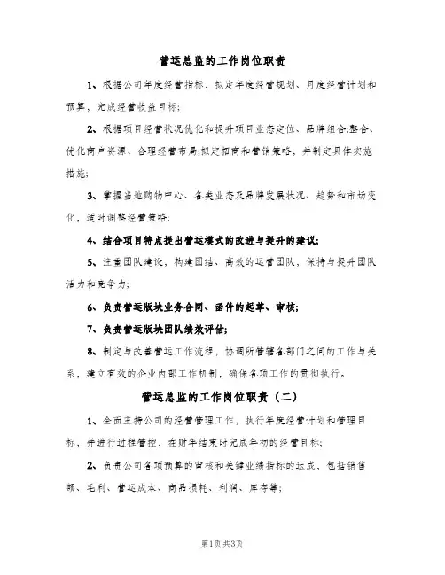 营运总监的工作岗位职责(三篇)