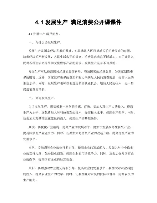 4.1发展生产 满足消费公开课课件