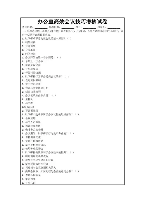 办公室高效会议技巧考核试卷