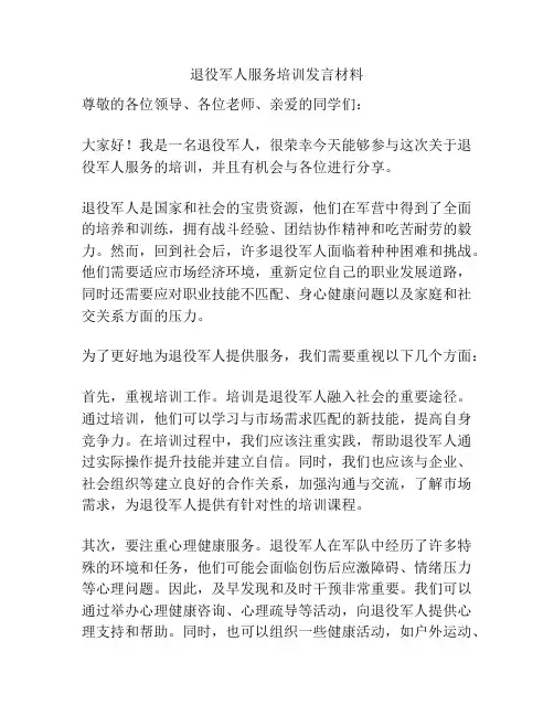 退役军人服务培训发言材料