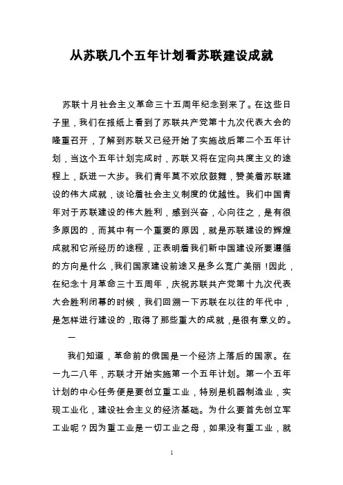 从苏联几个五年计划看苏联建设成就