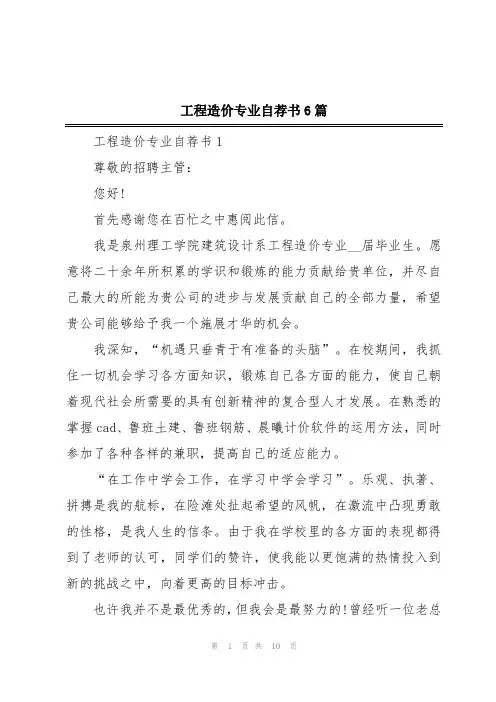 工程造价专业自荐书6篇