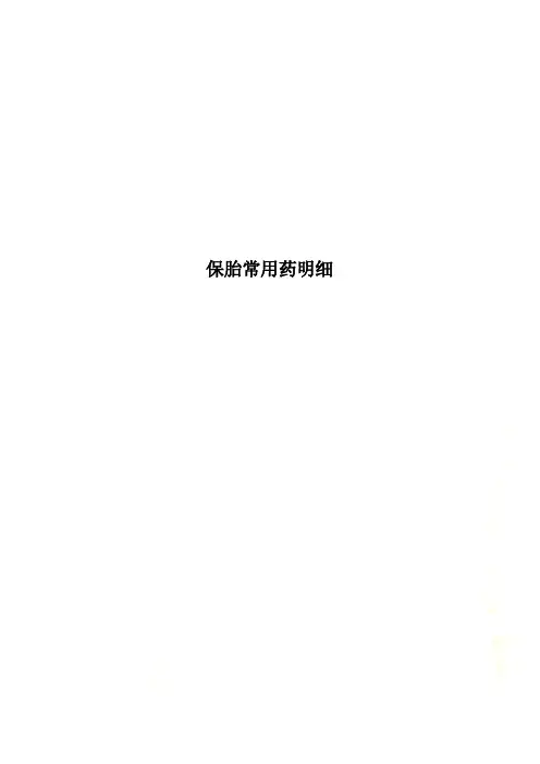 保胎常用药明细