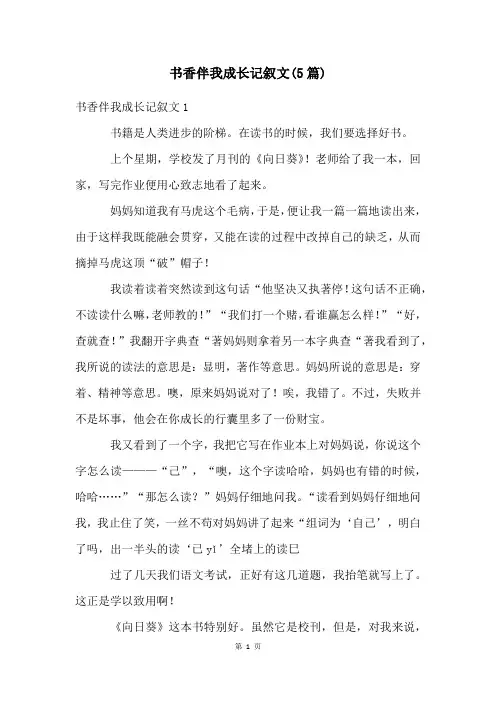 书香伴我成长记叙文(5篇)