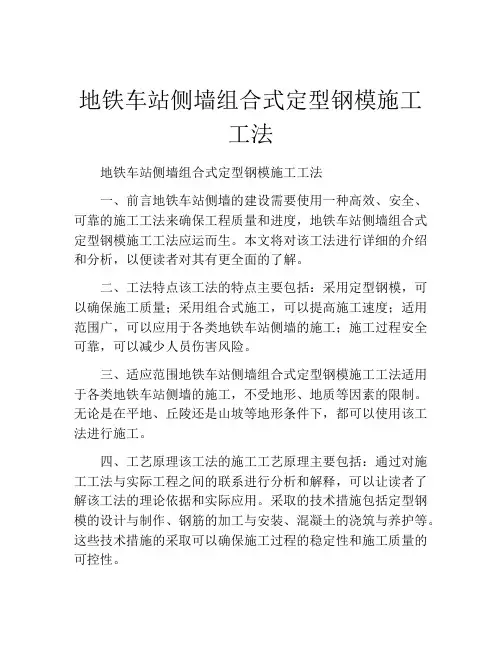 地铁车站侧墙组合式定型钢模施工工法(2)