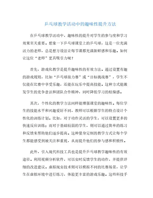 乒乓球教学活动中的趣味性提升方法