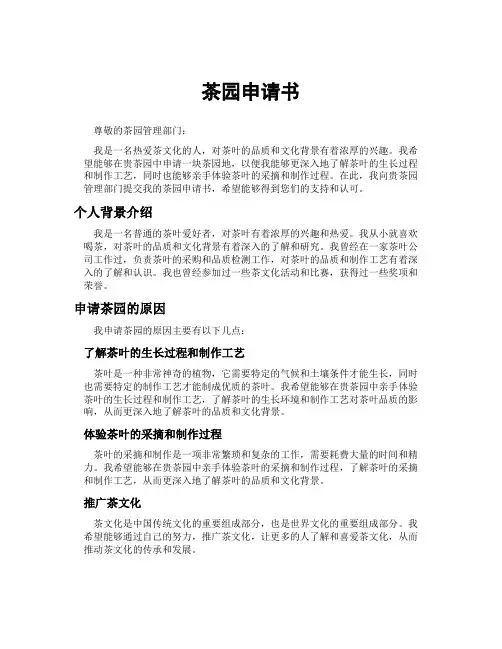 茶园申请书