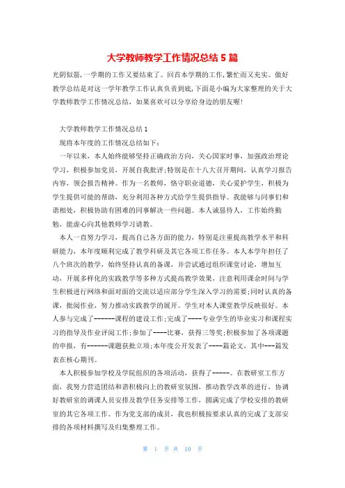 大学教师教学工作情况总结5篇