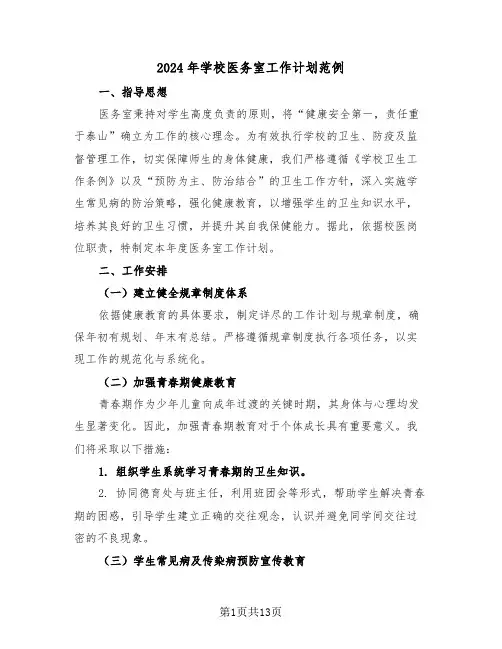 2024年学校医务室工作计划范例（六篇）