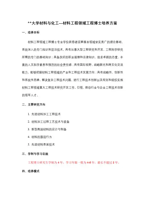 东北大学材料与化工—材料工程领域工程博士培养方案【模板】