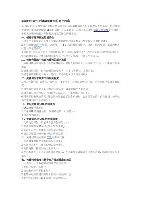 影响百度竞价关键词质量度的9个因素