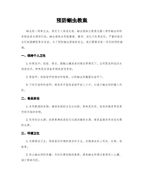 预防蛔虫教案