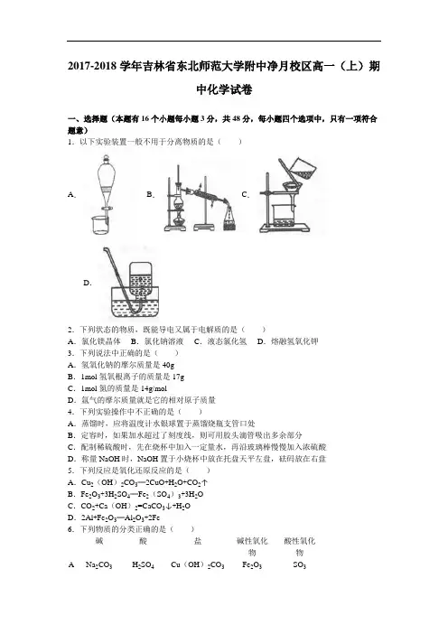 吉林省东北师范大学附中净月校区2017-2018学年高一上学期期中化学试卷 Word版含解析