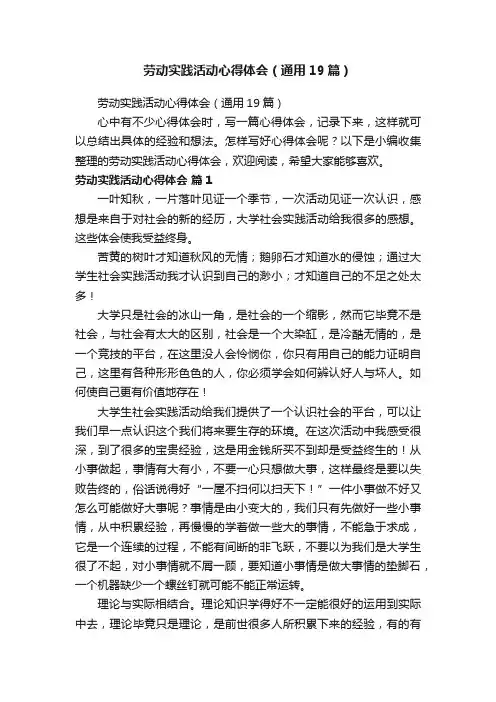 劳动实践活动心得体会（通用19篇）