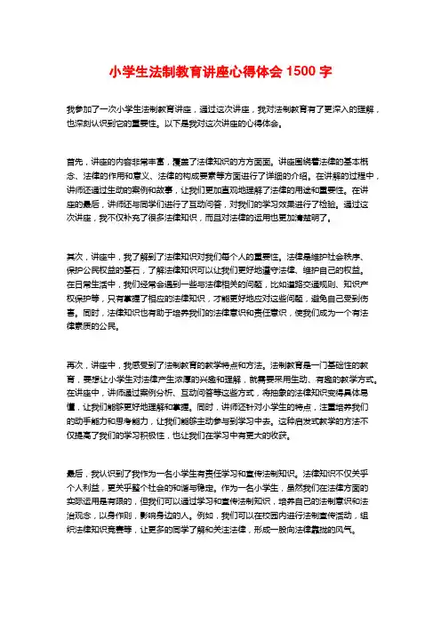 小学生法制教育讲座心得体会