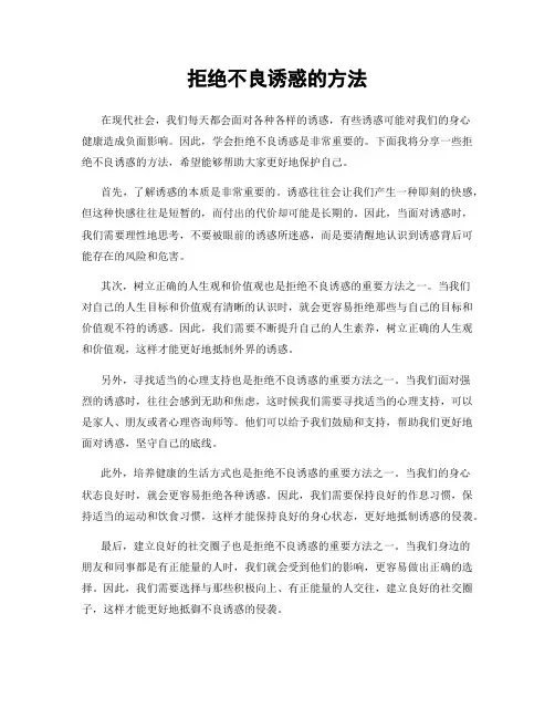 拒绝不良诱惑的方法