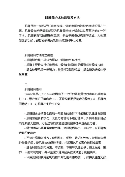 肌腱缝合术的原则及方法