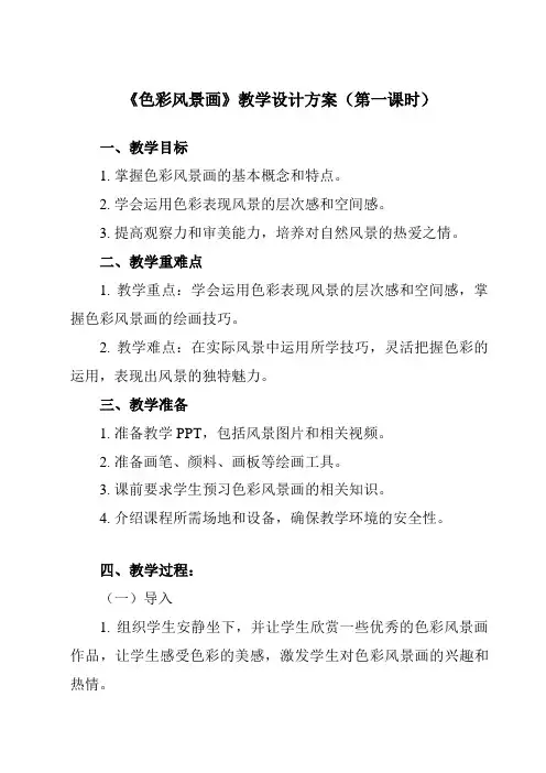 《8 色彩风景画》教学设计