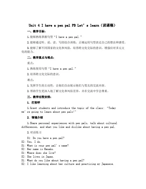 Unit 4 I have a pen pal PB Let's learn(说课稿)-2022-2