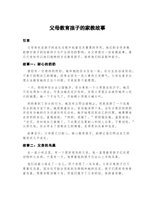 父母教育孩子的家教故事