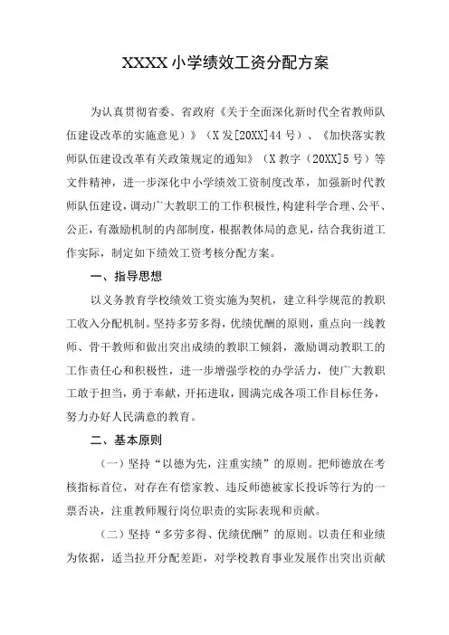 小学绩效工资分配方案