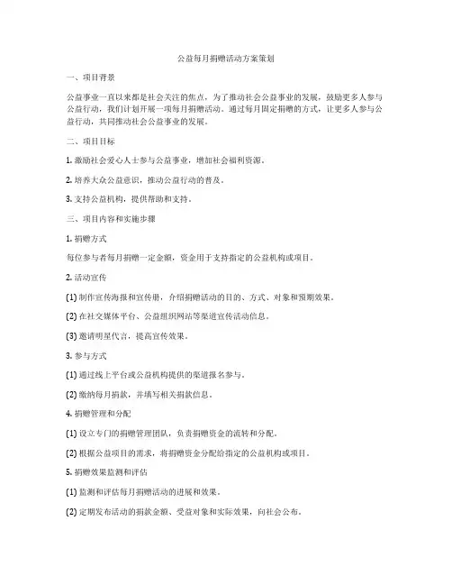 公益每月捐赠活动方案策划