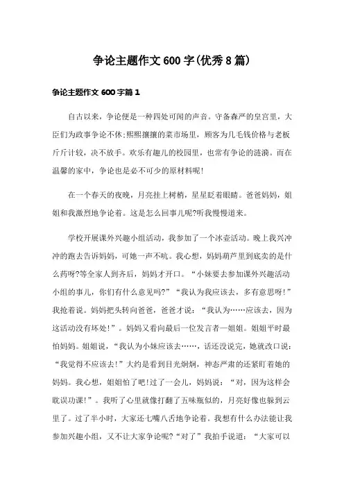争论主题作文600字(优秀8篇)