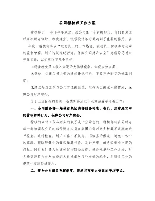 公司稽核部工作方案(二篇)