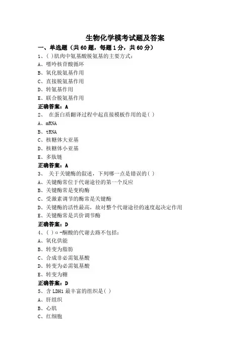 生物化学模考试题及答案