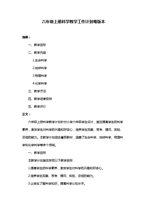 六年级上册科学教学工作计划粤版本