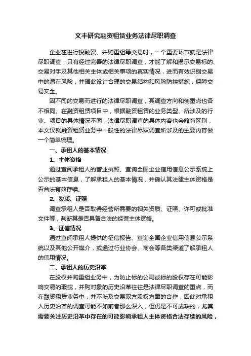 文丰研究融资租赁业务法律尽职调查