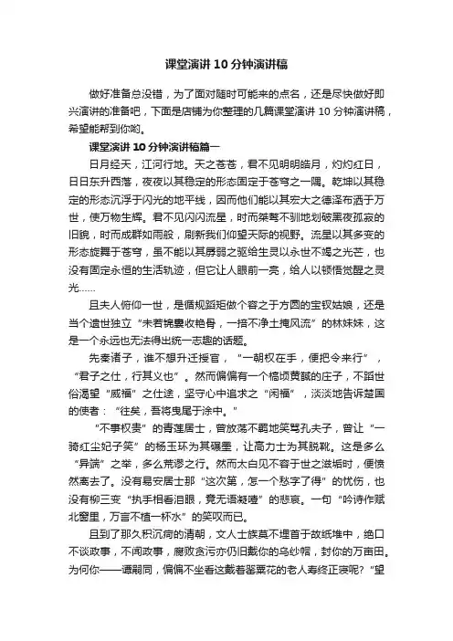 课堂演讲10分钟演讲稿
