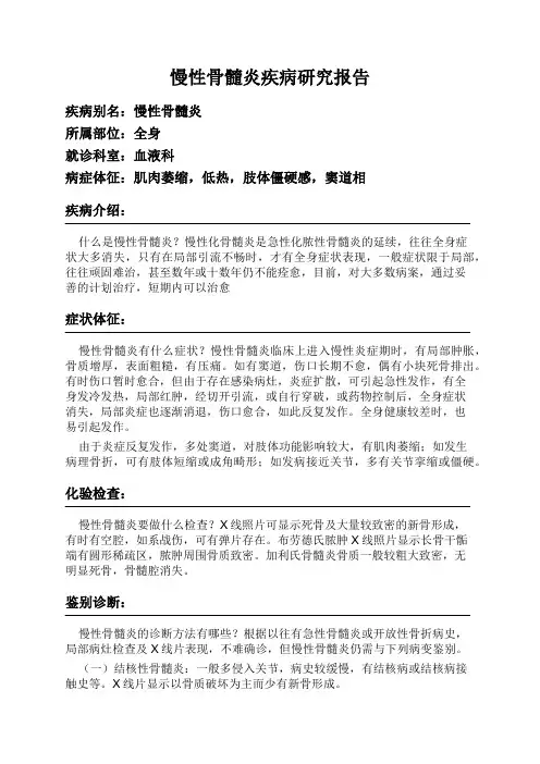 慢性骨髓炎疾病研究报告