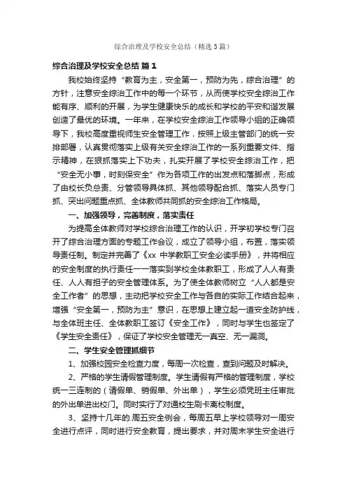 综合治理及学校安全总结（精选3篇）