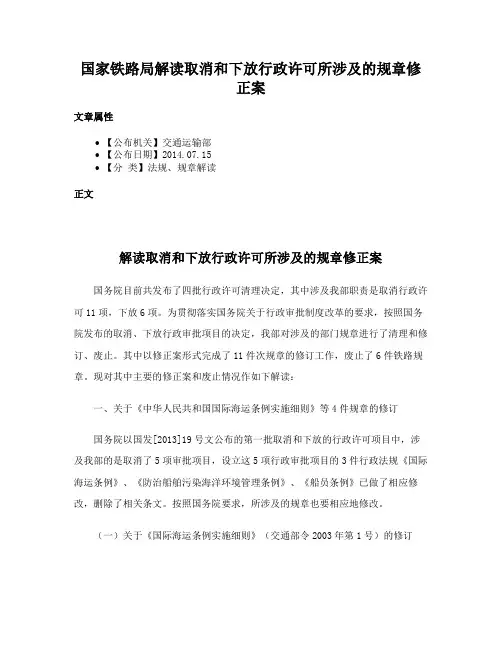 国家铁路局解读取消和下放行政许可所涉及的规章修正案