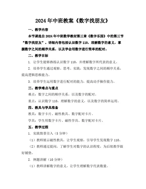 2024年中班教案《数字找朋友》