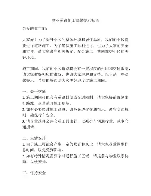 物业道路施工温馨提示标语